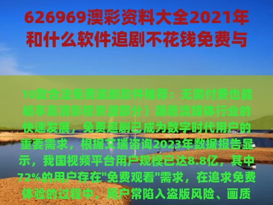 626969澳彩资料大全2021年	和什么软件追剧不花钱免费与什么app追剧不需要花钱充会员