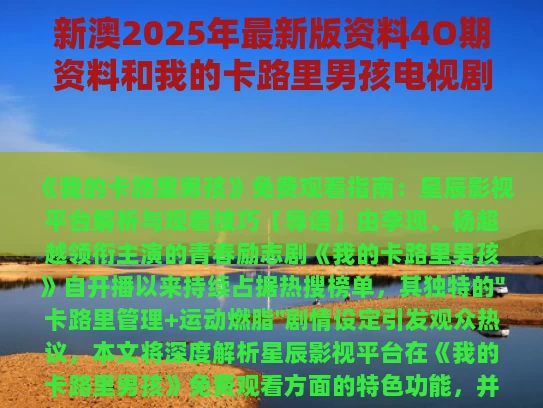 新澳2025年最新版资料4O期资料和我的卡路里男孩电视剧免费观看星辰影视与我的卡路里男孩播出时间