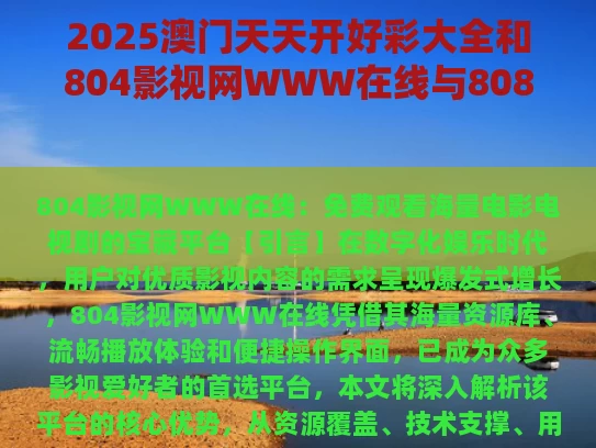 2025澳门天天开好彩大全和804影视网WWW在线与808影视网手机版