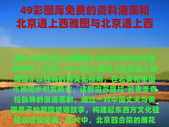 49彩图库免费的资料港澳和北京遇上西雅图与北京遇上西雅图演员
