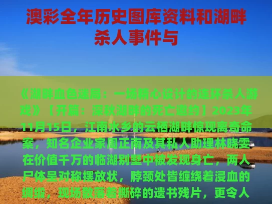 澳彩全年历史图库资料和湖畔杀人事件与