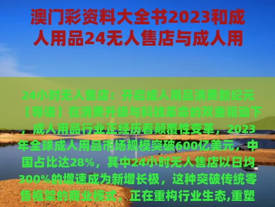 澳门彩资料大全书2023和成人用品24无人售店与成人用品无人售货店价格表合格吗?