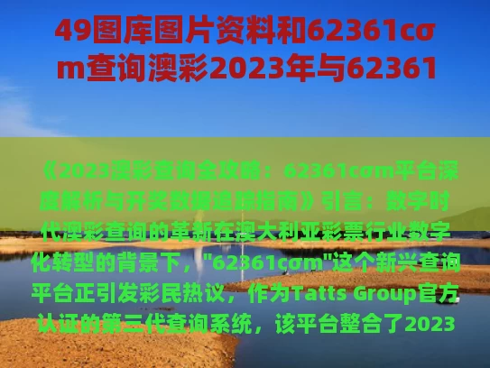 49图库图片资料和62361cσm查询澳彩2023年与62361cm查询澳彩