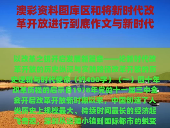 澳彩资料图库区	和将新时代改革开放进行到底作文与新时代的改革开放作文