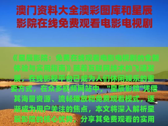 澳门资料大全澳彩图库	和星辰影院在线免费观看电影电视剧与星辰影院2021最全