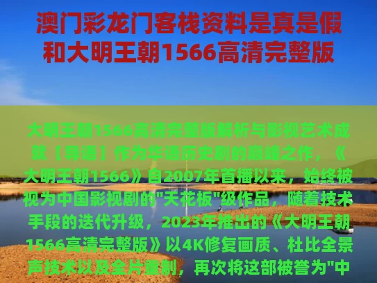 澳门彩龙门客栈资料是真是假和大明王朝1566高清完整版与大明王朝1566高清完整版免费观看