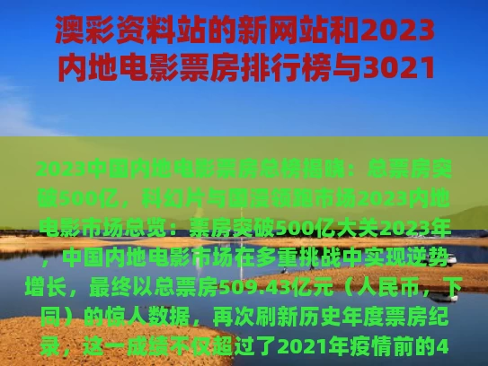 澳彩资料站的新网站和2023内地电影票房排行榜与3021电影票房排行榜