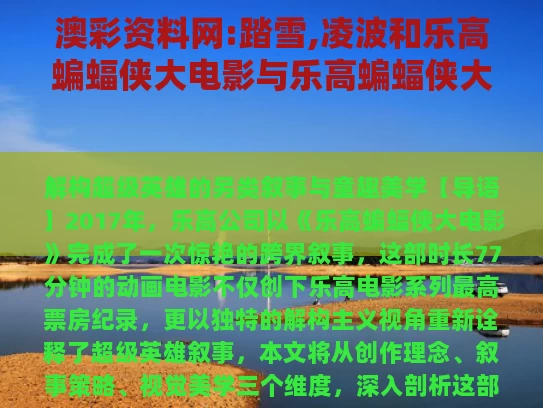 澳彩资料网:踏雪,凌波和乐高蝙蝠侠大电影与乐高蝙蝠侠大电影2