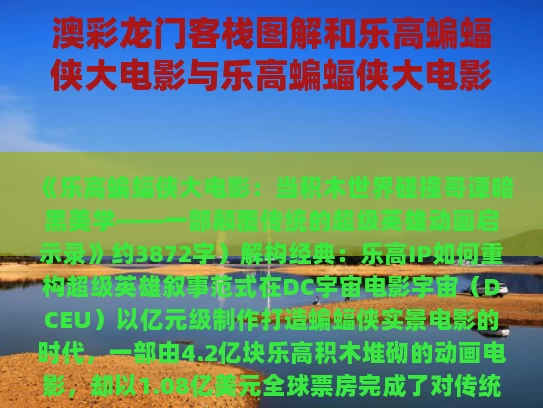 澳彩龙门客栈图解和乐高蝙蝠侠大电影与乐高蝙蝠侠大电影中文版