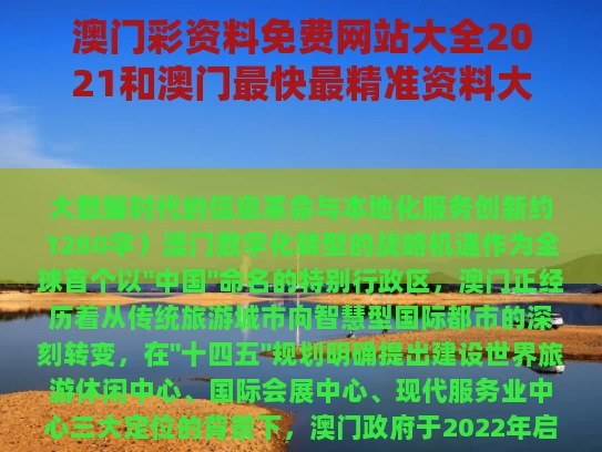 澳门彩资料免费网站大全2021和澳门最快最精准资料大与澳门最快最精准资料大全大