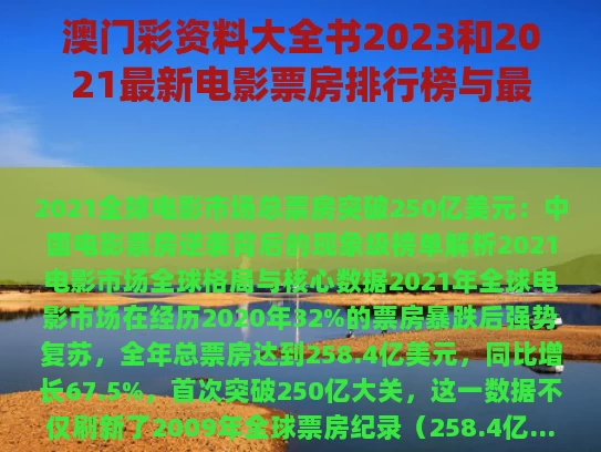 澳门彩资料大全书2023和2021最新电影票房排行榜与最新电影票房统计2021