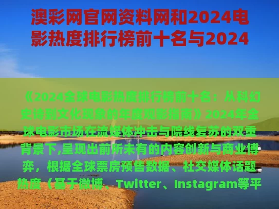 澳彩网官网资料网和2024电影热度排行榜前十名与2024电影热度排行榜前十名有哪些呢