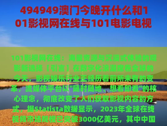494949澳门今晚开什么和101影视网在线与101电影电视官网