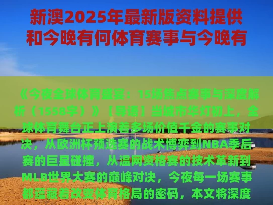 新澳2025年最新版资料提供和今晚有何体育赛事与今晚有何体育赛事?
