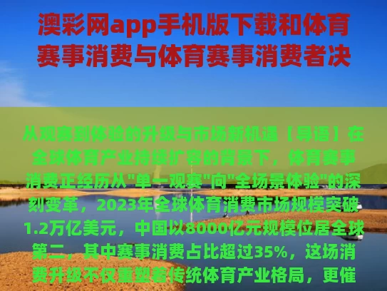 澳彩网app手机版下载和体育赛事消费与体育赛事消费者决策过程示意图