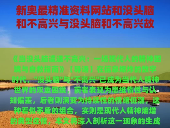 新奥最精准资料网站和没头脑和不高兴与没头脑和不高兴故事原文