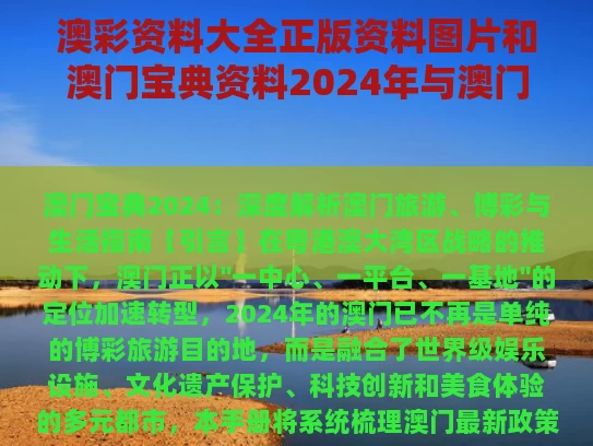 澳彩资料大全正版资料图片和澳门宝典资料2024年与澳门宝典111666