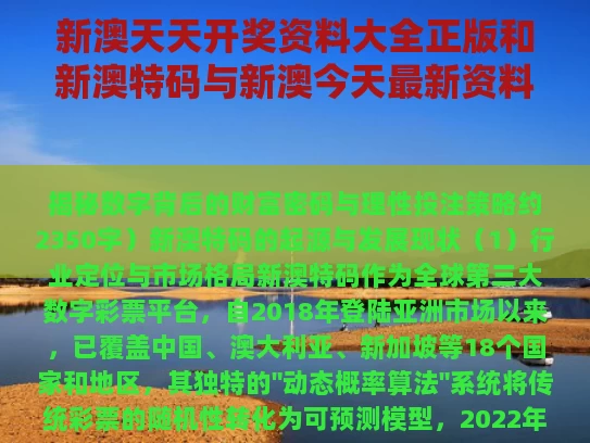 新澳天天开奖资料大全正版和新澳特码与新澳今天最新资料