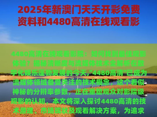 2025年新澳门天天开彩免费资料和4480高清在线观看影院与4848电影电视剧在线观看