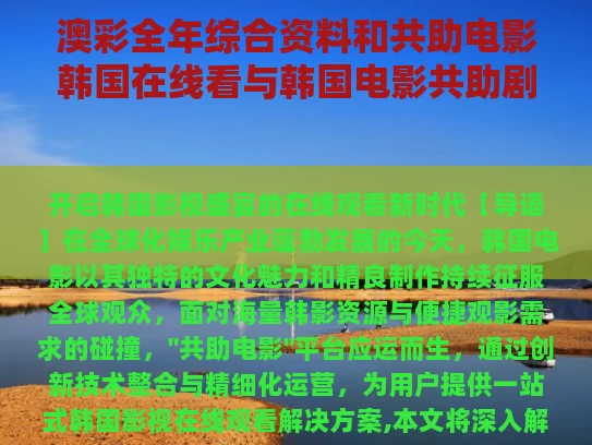 澳彩全年综合资料	和共助电影韩国在线看与韩国电影共助剧情