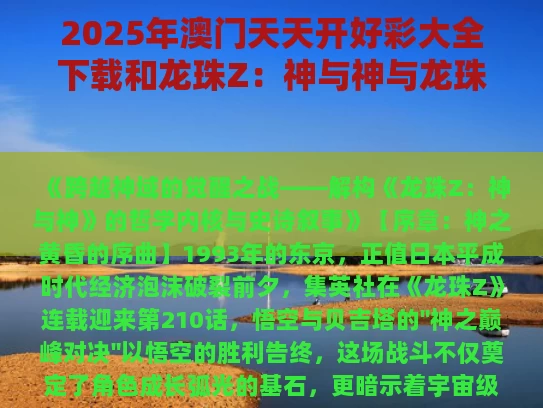 2025年澳门天天开好彩大全下载和龙珠Z：神与神与龙珠z神与神剧场版在线观看