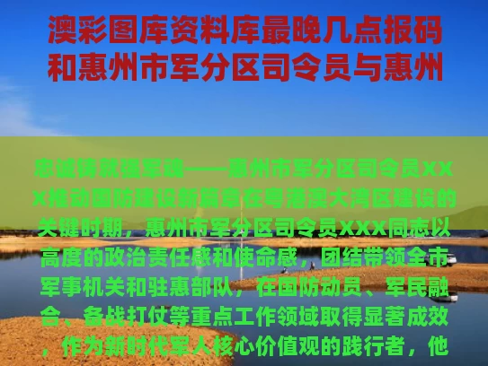澳彩图库资料库最晚几点报码和惠州市军分区司令员与惠州市军分区司令员肖红