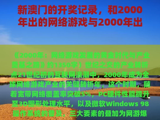 新澳门的开奖记录，和2000年出的网络游戏与2000年出的网络游戏有哪些