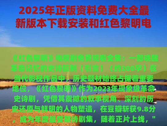 2025年正版资料免费大全最新版本下载安装和红色黎明电视剧免费观看全集与红色黎明电视剧在线观看完整版