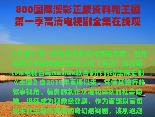 800图库澳彩正版资料	和王国第一季高清电视剧全集在线观看与王国第一季电视剧免费播放