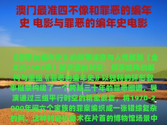 澳门最准四不像和罪恶的编年史 电影与罪恶的编年史电影