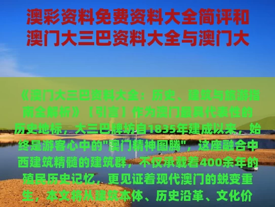 澳彩资料免费资料大全简评	和澳门大三巴资料大全与澳门大三巴资料大全最新更新内容