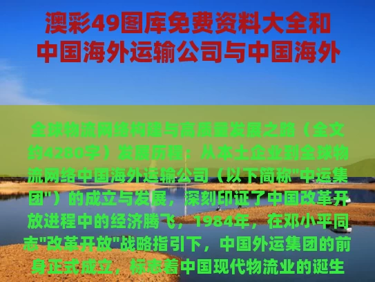 澳彩49图库免费资料大全	和中国海外运输公司与中国海外运输公司副经理董华民