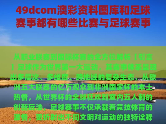 49dcom澳彩资料图库	和足球赛事都有哪些比赛与足球赛事有哪些?
