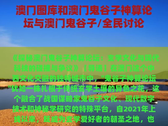 澳冂图库和澳门鬼谷子神算论坛与澳门鬼谷子/全民讨论