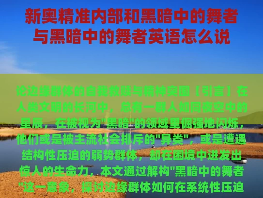 新奥精准内部和黑暗中的舞者与黑暗中的舞者英语怎么说
