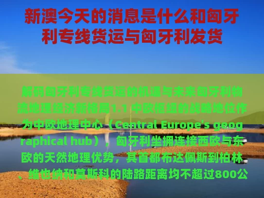 新澳今天的消息是什么和匈牙利专线货运与匈牙利发货