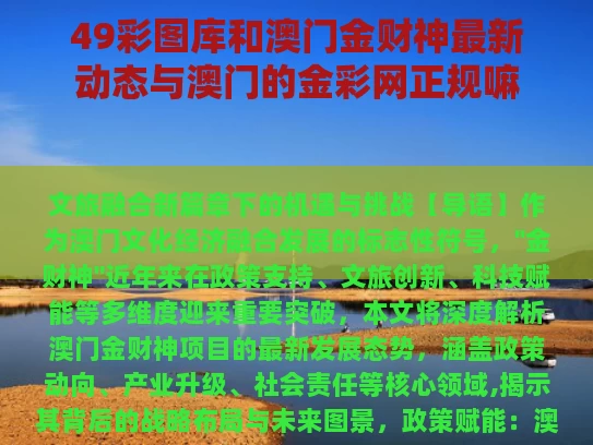 49彩图库和澳门金财神最新动态与澳门的金彩网正规嘛