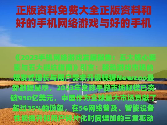 正版资料免费大全正版资料和好的手机网络游戏与好的手机网络游戏排行榜