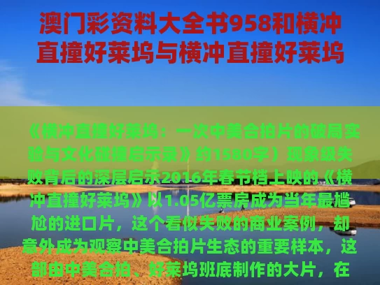 澳门彩资料大全书958和横冲直撞好莱坞与横冲直撞好莱坞首映礼