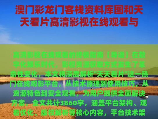 澳门彩龙门客栈资料库图	和天天看片高清影视在线观看与