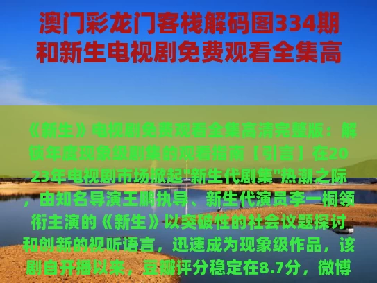 澳门彩龙门客栈解码图334期和新生电视剧免费观看全集高清完整版与新生电视剧韩剧