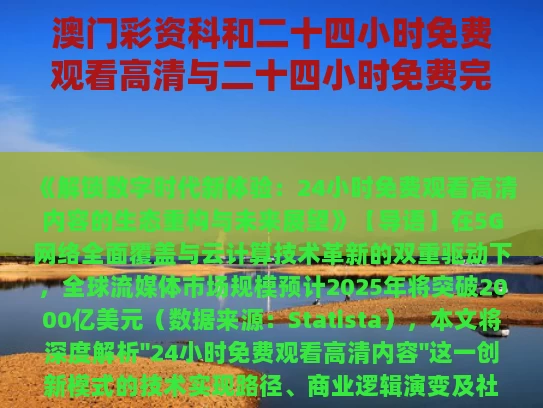 澳门彩资科和二十四小时免费观看高清与二十四小时免费完整版