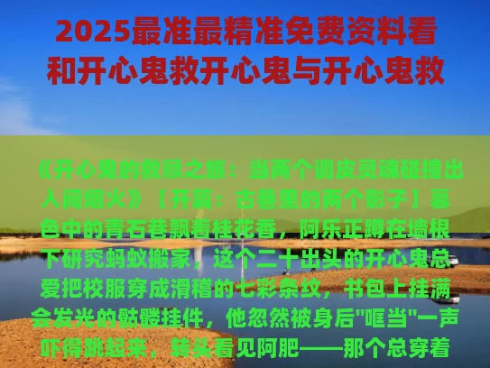 2025最准最精准免费资料看和开心鬼救开心鬼与开心鬼救开心鬼beyond