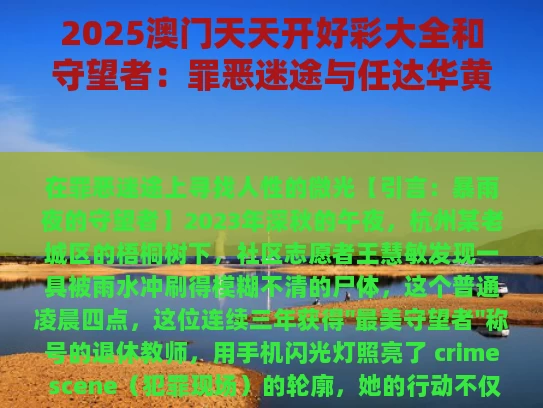2025澳门天天开好彩大全和守望者：罪恶迷途与任达华黄圣依主演守望者罪恶迷途