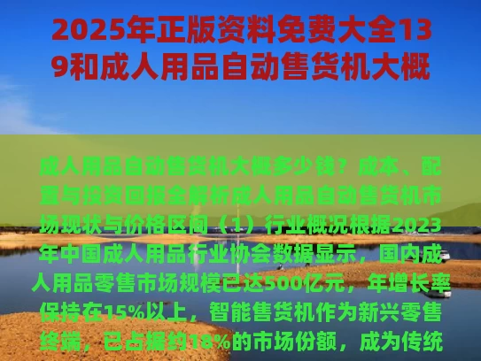 2025年正版资料免费大全139和成人用品自动售货机大概多少钱与成人用品自动售货机多少钱一套合适