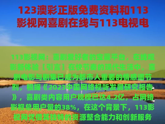 123澳彩正版免费资料	和113影视网喜剧在线与113电视电影