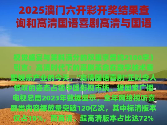 2025澳门六开彩开奖结果查询和高清国语喜剧高清与国语喜剧电影在线观看