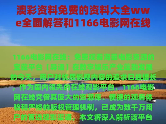 澳彩资料免费的资料大全wwe全面解答	和1166电影网在线与161电影官网