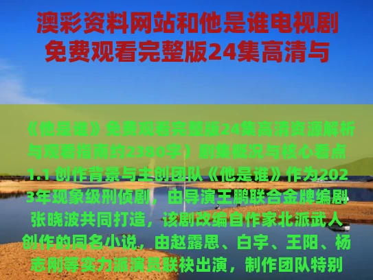 澳彩资料网站	和他是谁电视剧免费观看完整版24集高清与他是谁电视剧免费观看完整版24集高清视频播放
