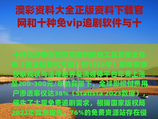 澳彩资料大全正版资料下载官网和十种免vip追剧软件与十种免vip追剧软件免费